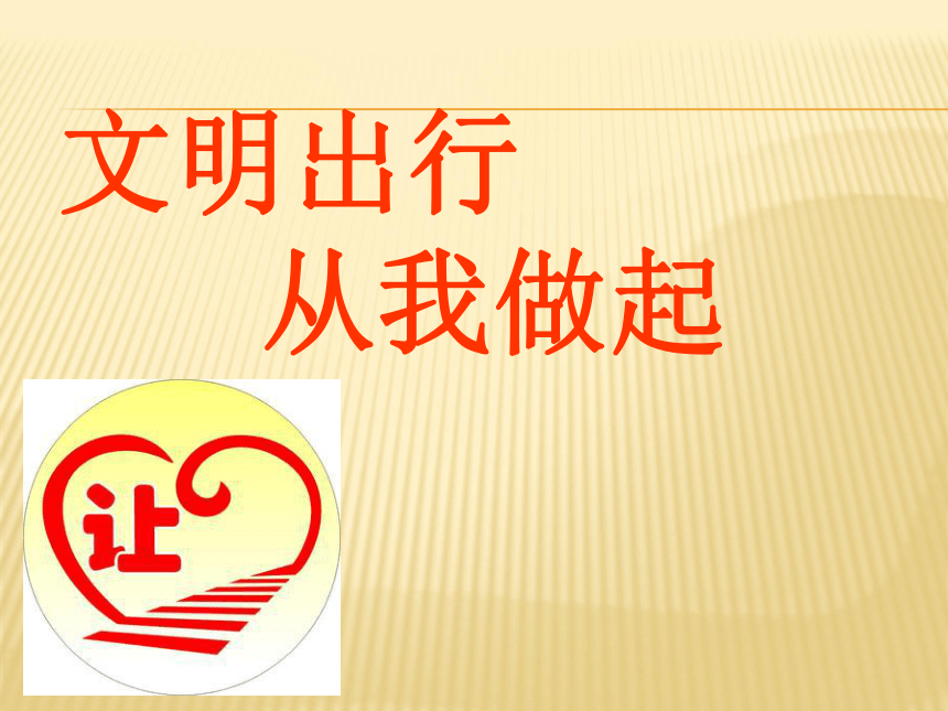 文明出行 从我做起  课件（34张幻灯片）