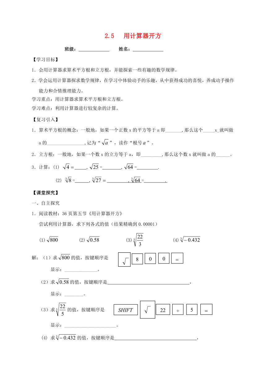 广东省河源市和平县合水镇八年级数学上册2.5用计算器开方导学案（无答案）（新版）北师大版