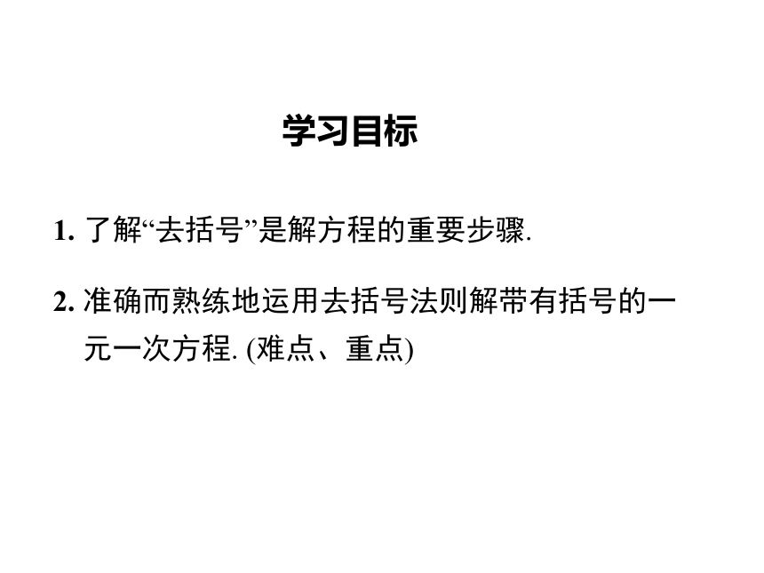 3.3解一元一次方程（二）——去括号与去分母(第1课时) 利用去括号解一元一次方程