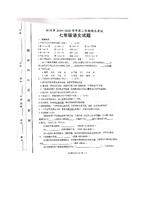 河南省林州市2019-2020学年七年级下学期期末考试语文试题（图片版含答案）