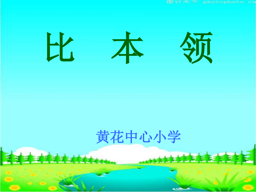 《比本领》PPT