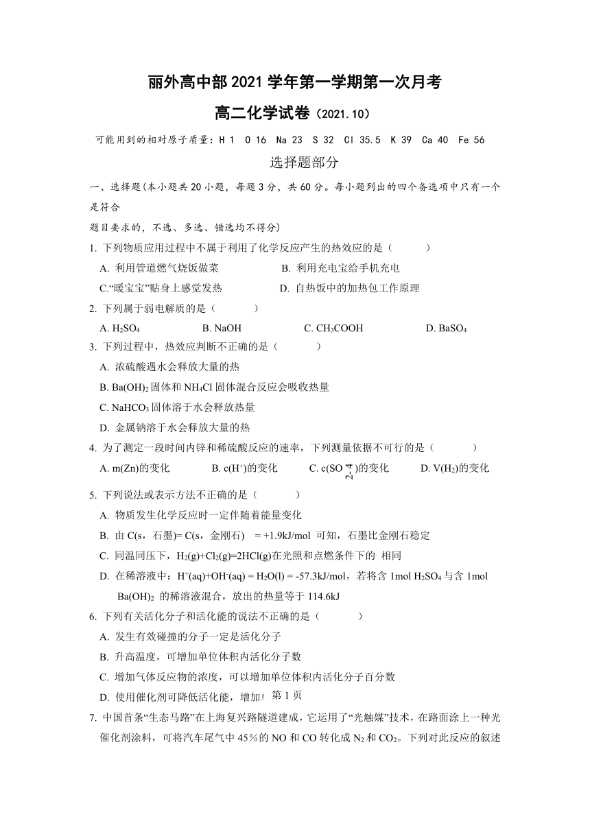 浙江省丽水市丽外高中部2021-2022学年高二上学期第一次月考（10月）化学试题（Word版含答案）