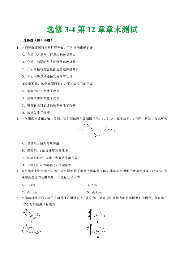 人教版高中物理选修3-4知识讲解，巩固练习（教学资料，补习资料）：第12章 章末测试word版含答案