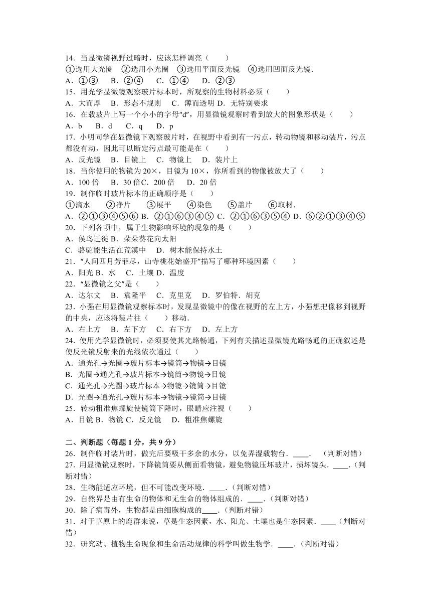 陕西省汉中市南郑县黎坪镇九年制学校2015-2016学年七年级（上）第一次月考生物试卷（解析版）