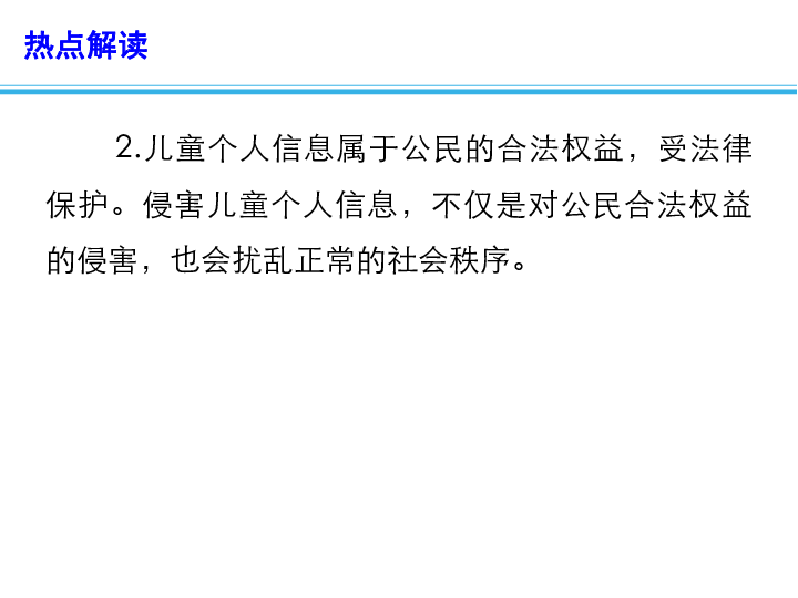 2020高考政治备考最新时政速递课件：《儿童个人信息网络保护规定》发布（13张）+视频1个