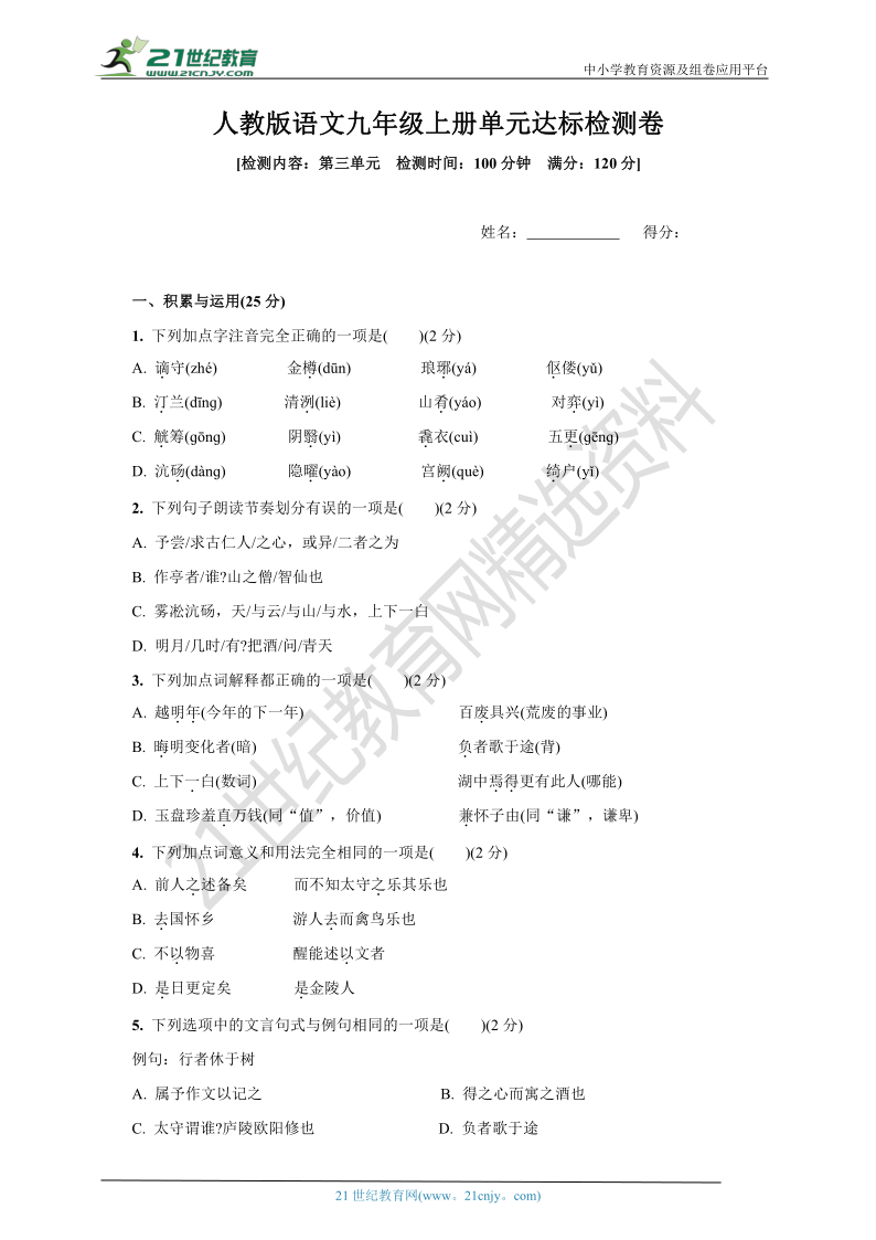 统编版语文九年级上册第三单元达标检测卷(含答案)