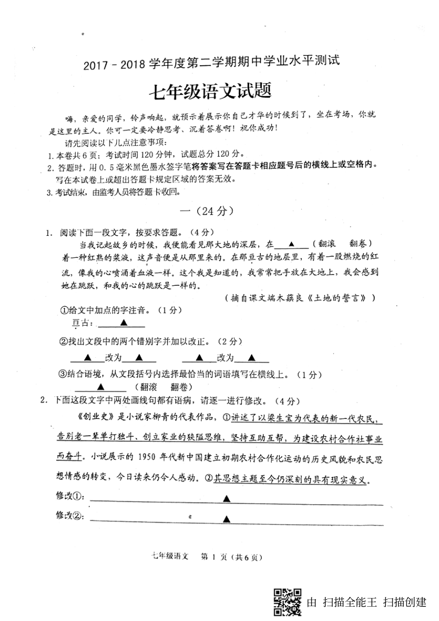 江苏省淮安市淮安区2017-2018学年七年级下学期期中学业水平测试语文试题（图片版）