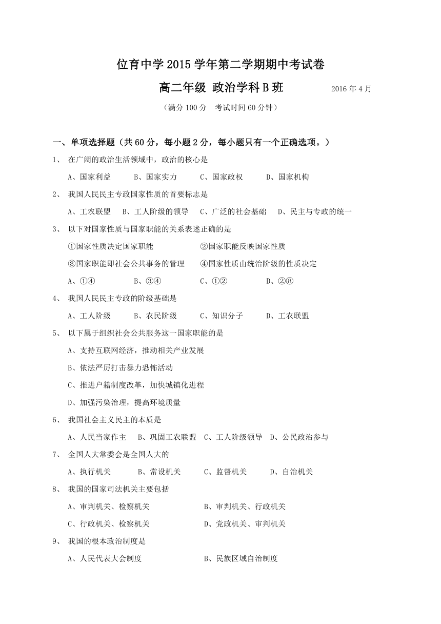 上海市位育中学2015-2016学年高二下学期期中考试政治试题（B班）