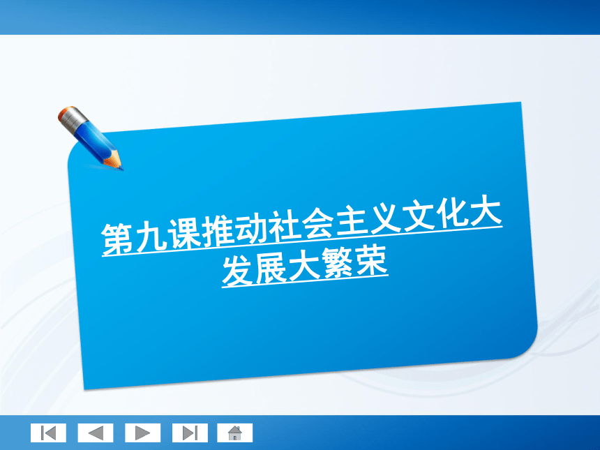 师说系列2012届高考政治一轮复习讲义3.4.9推动社会主义文化大发展大繁荣（人教版）