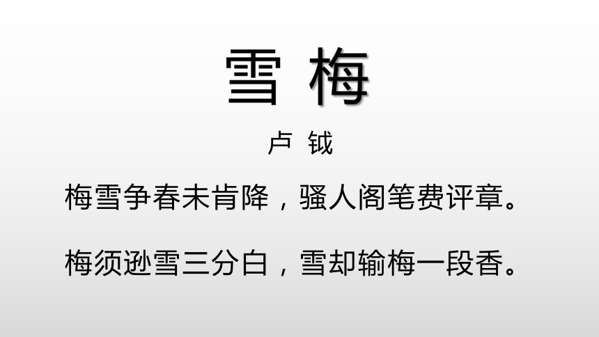 四年级语文上册9古诗三首雪梅课件18张ppt