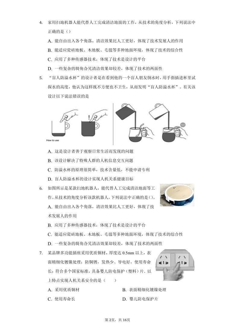 苏教版高中通用技术必修1第二章 技术世界中的设计练习题（含解析答案）-普通用卷