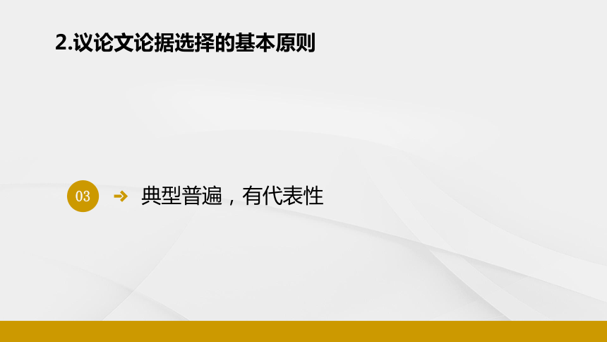 人教版高中语文必修三《学习选择和使用论据》优质课件(共35张PPT)