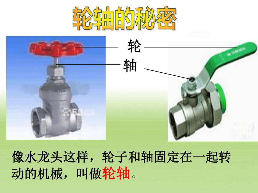 第四节 轮轴的秘密 课件