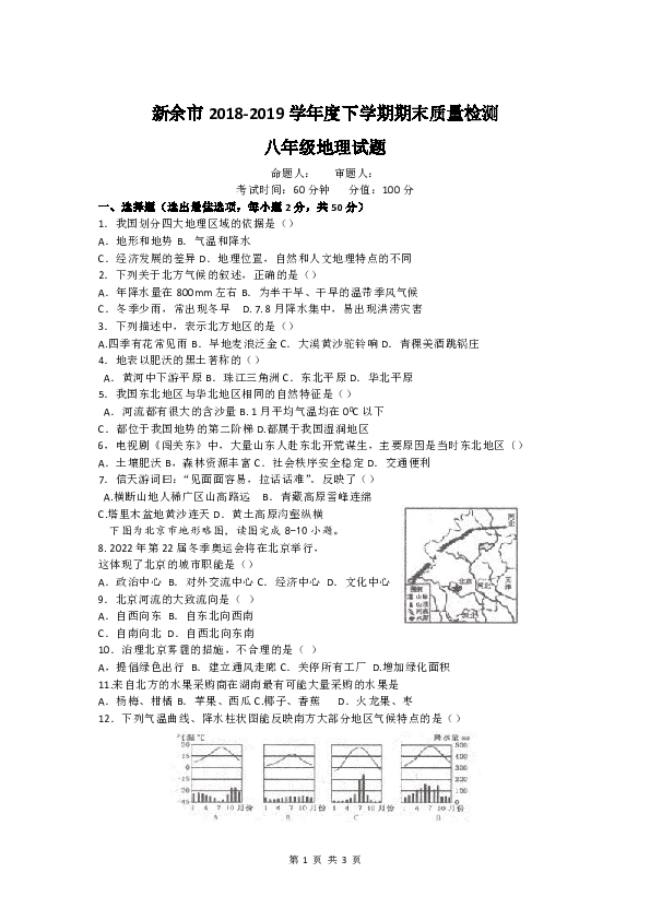 江西省新余市2018-2019学年度第二学期期末教学质量检测八年级地理试题（WORD,含答案）