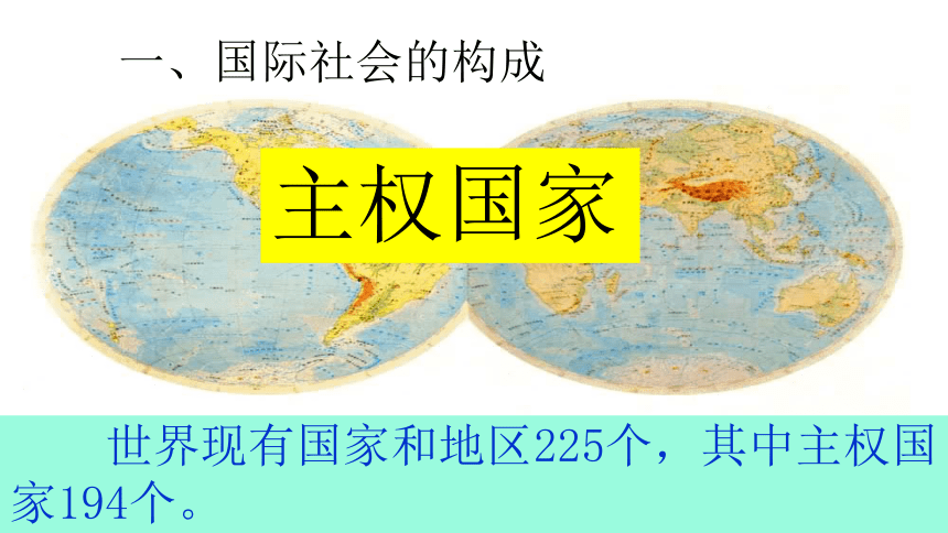 8.1 国际社会的主要成员--主权国家和国际组织（共31张PPT）