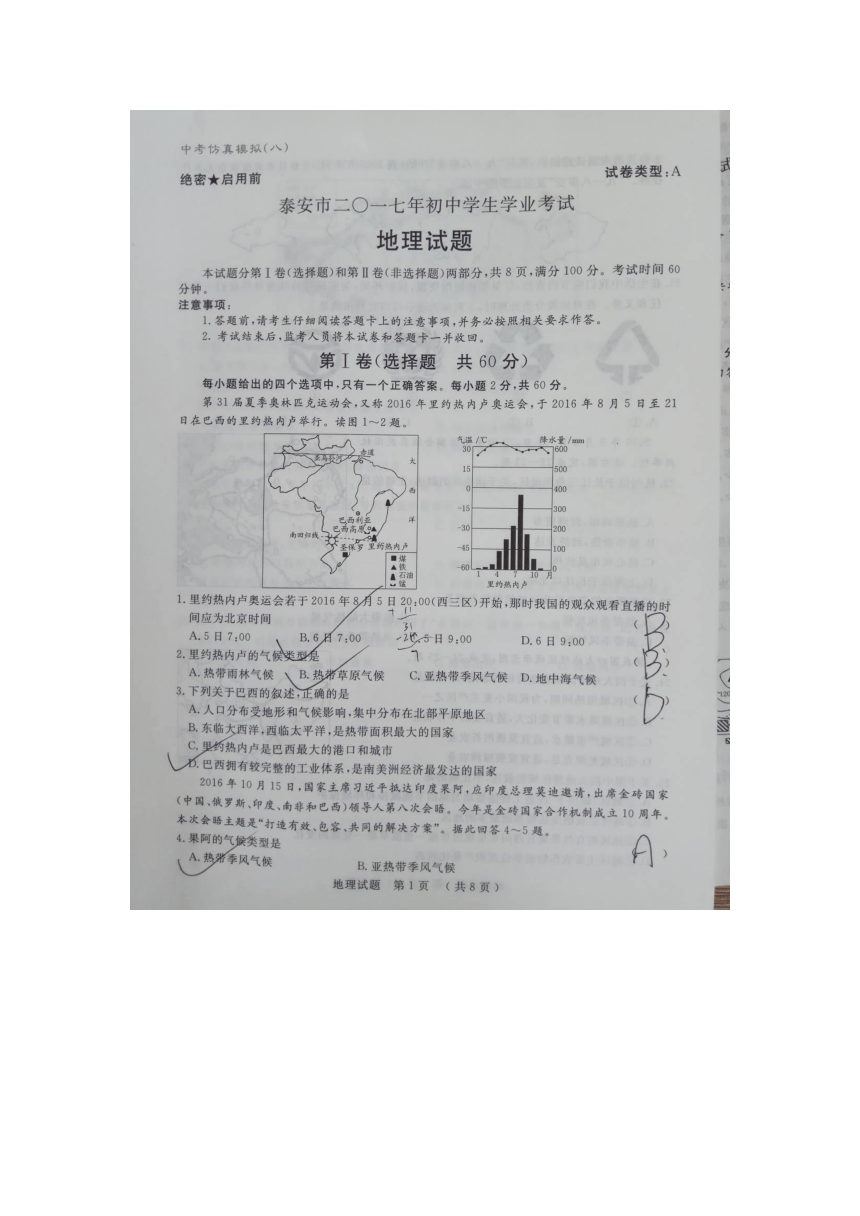 山东省泰安市2017年地理中考仿真模拟（八）试题（图片版，有答案）