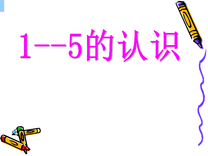 一年级上册数学课件-2.1.1 认读写5以内各数 冀教版  (共21张PPT)