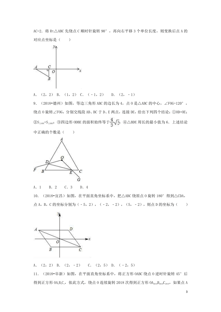 （三年中考真题）九年级数学上册23.1图形的旋转同步练习（含答案)