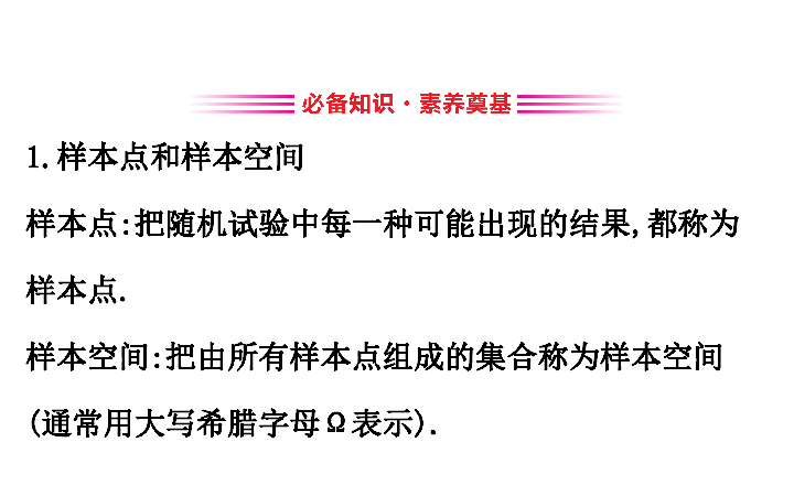 （新教材）人教B版数学必修二5.3.1样本空间与事件（48张PPT5）