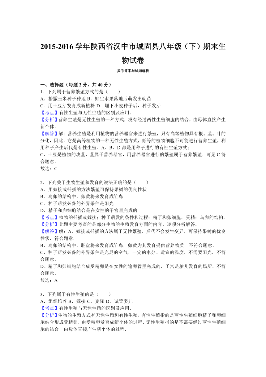 陕西省汉中市城固县2015-2016学年八年级（下）期末生物试卷（1）（解析版）