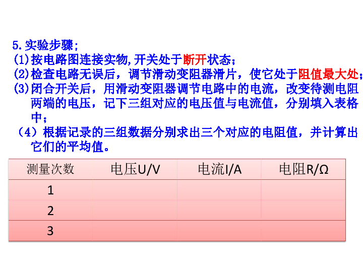 人教版九年级全册第十七章欧姆定律第3节电阻的测量（38张PPT）