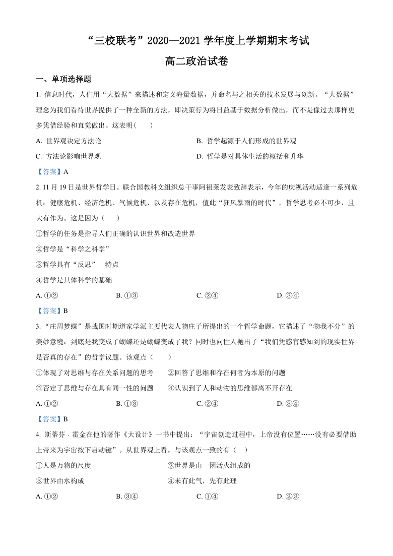 黑龙江省哈尔滨市三校2020-2021学年高二上学期期末联考政治试题 Word版含答案