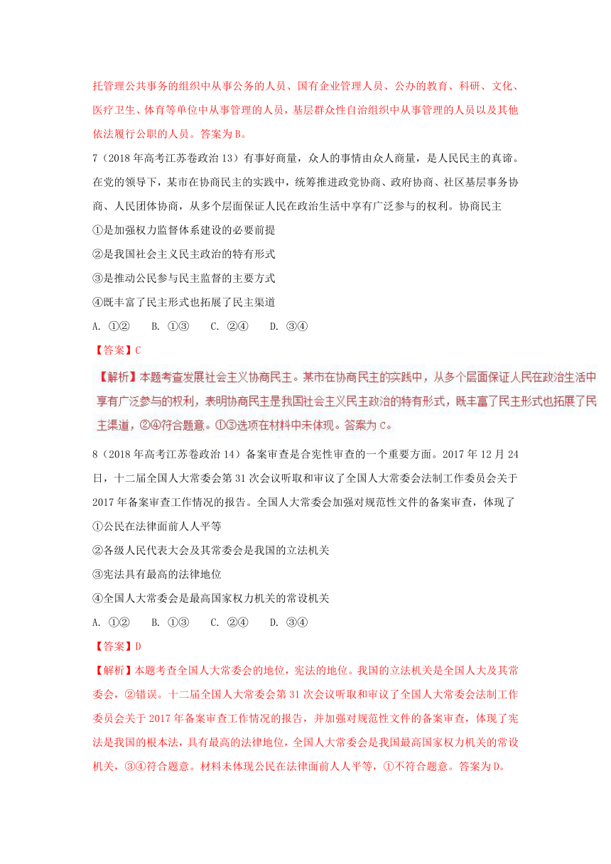 2018年高考题和高考模拟题政治分项版汇编专题07+发展社会主义民主政治