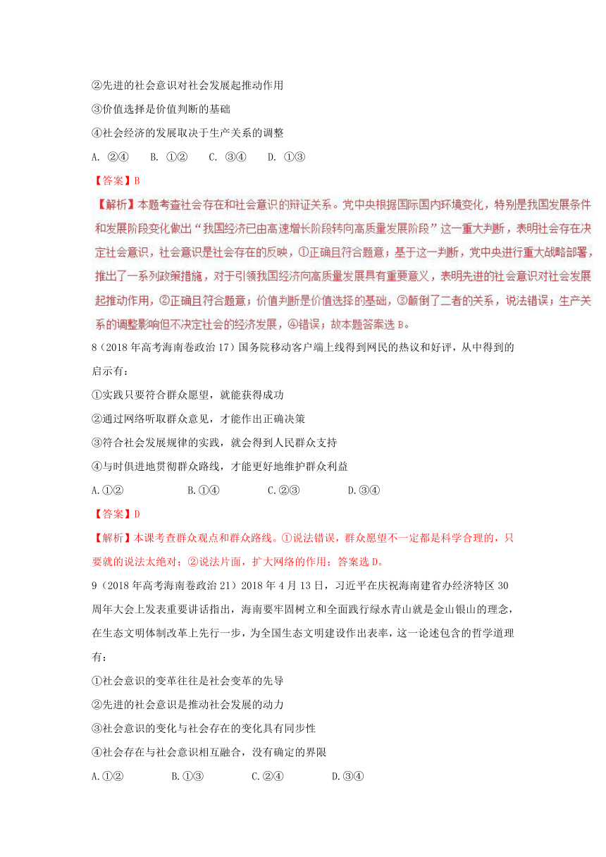 2018年高考题和高考模拟题政治分项版汇编专题16+认识社会与价值选择