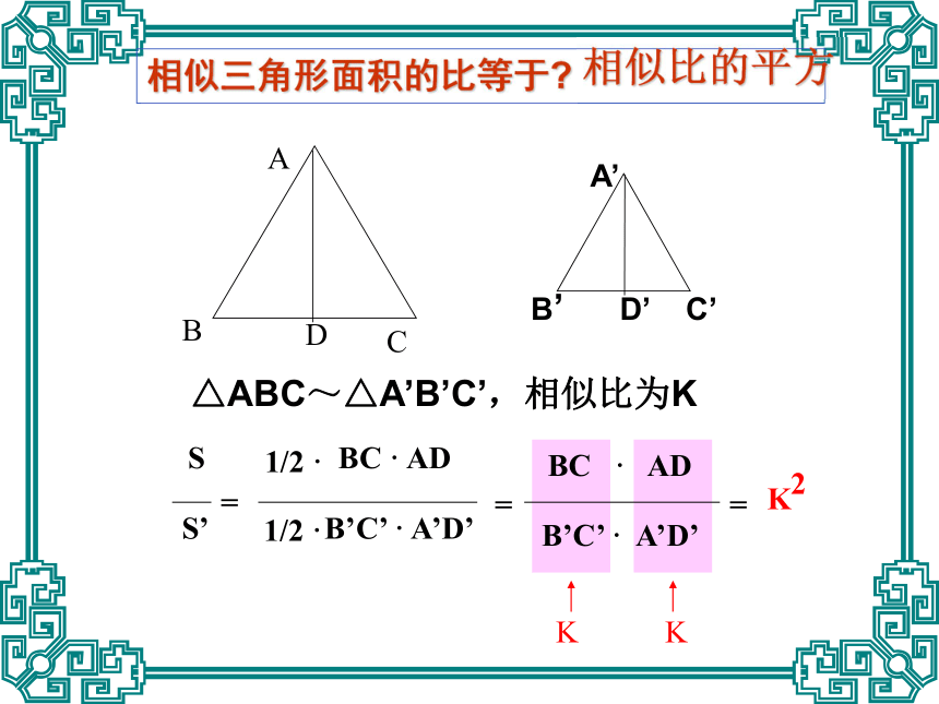 相似三角形的性质1[下学期]