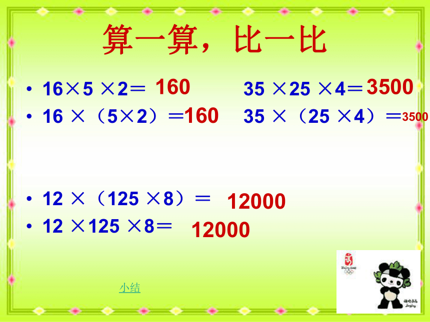 西师大版小学四年级数学下 2 乘法运算律及简便运算 课件 (共14张)