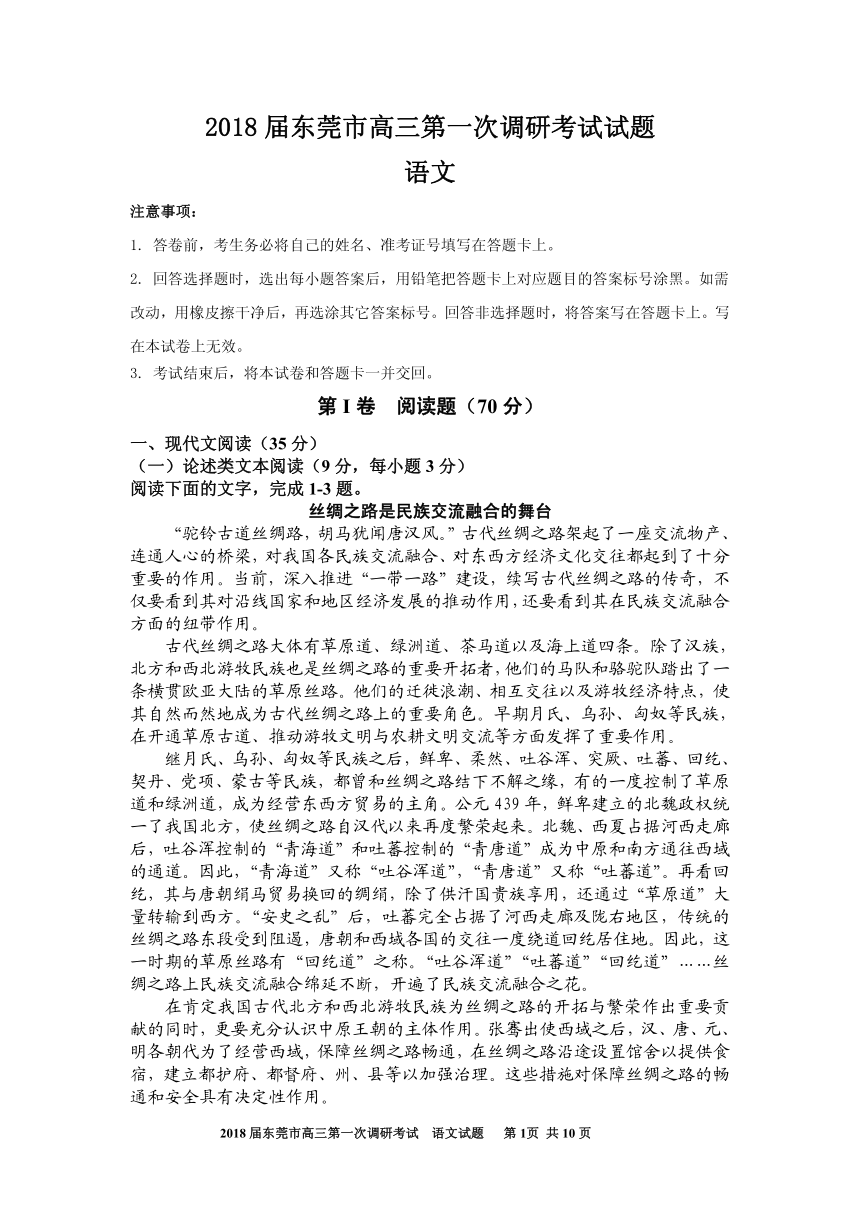 广东省东莞市2018届高三上学期第一次调研考试语文试题PDF版缺答案