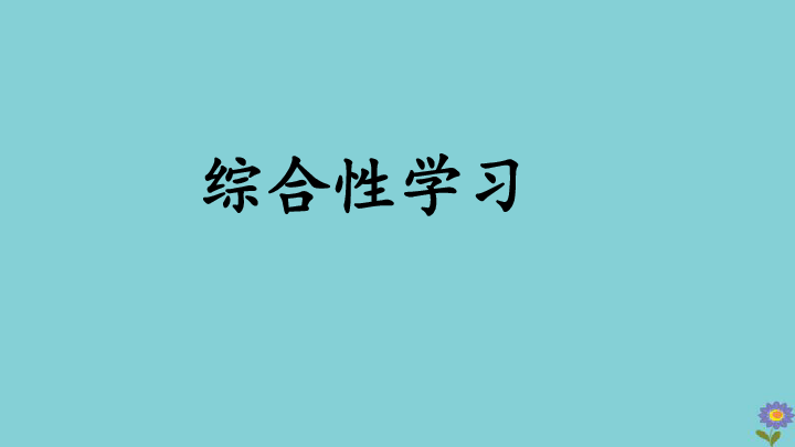 统编版六年级语文下册第六单元综合性学习：难忘小学生活  回忆往事   课件（39张）