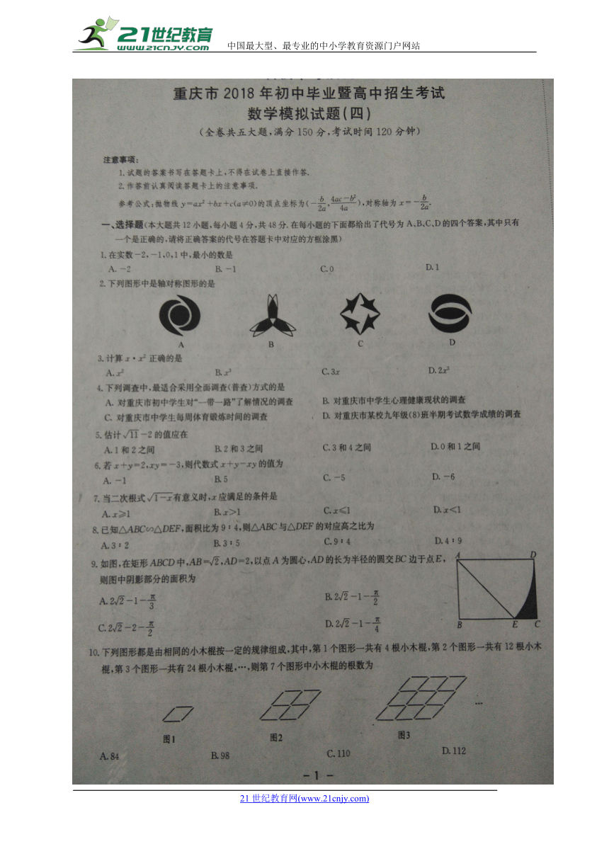 重庆市2018届九年级下学期初中毕业暨高中招生考试模拟（四）数学试题（图片版）