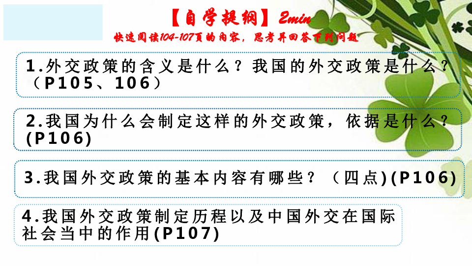 人教版高中政治必修二政治生活 9.3 我国外交政策的基本目标和宗旨 (共28张PPT)