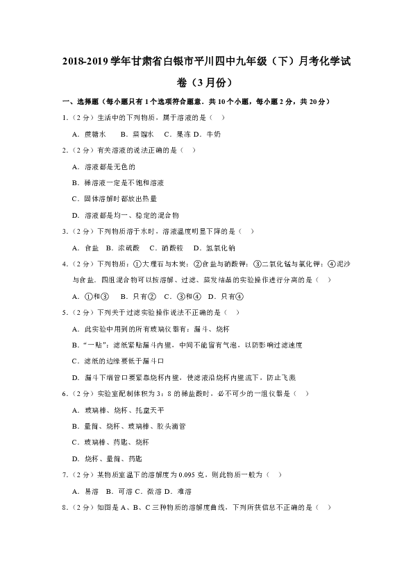 2018-2019学年甘肃省白银市平川四中九年级（下）月考化学试卷（3月份）