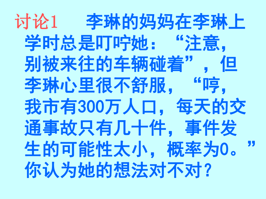 华师大九年级26.1.1概率的预测