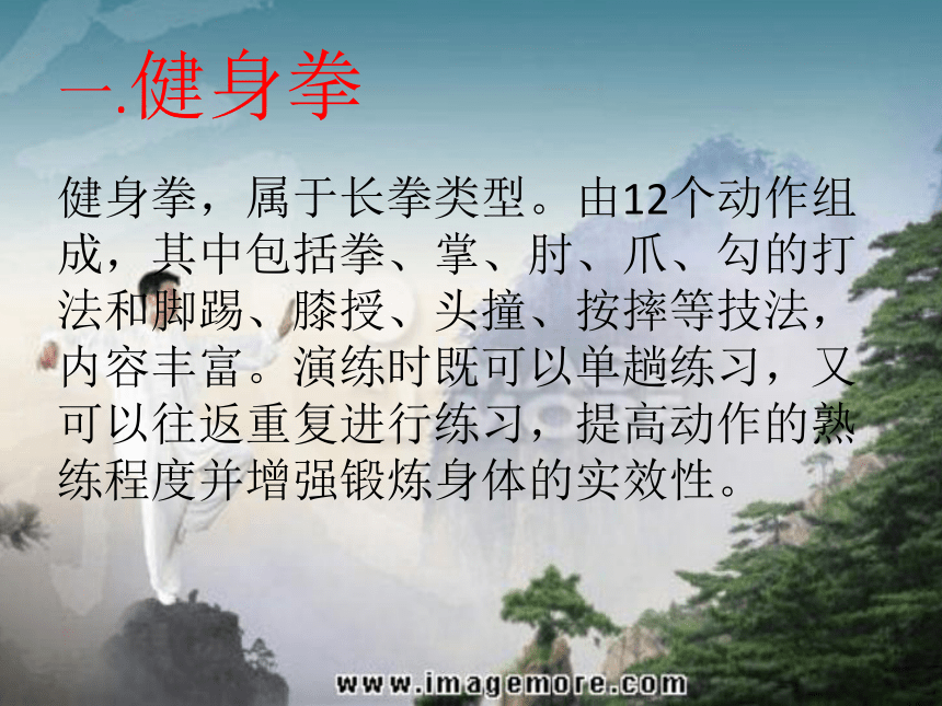 人教版七年级体育8武术健身长拳课件16ppt