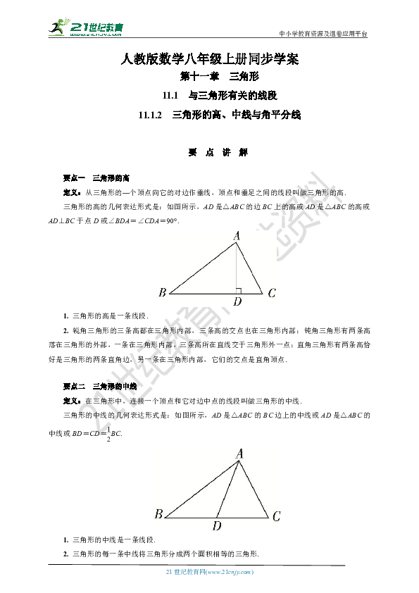11.1.2 三角形的高、中线与角平分线学案(要点讲解+当堂检测+答案)