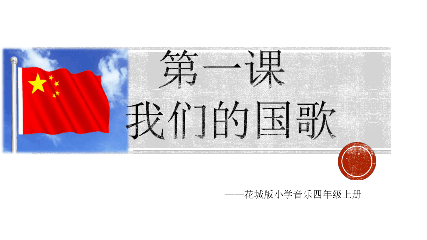 小学音乐四年级上册 第1课《中华人民共和国国歌》课件（17张PPT）