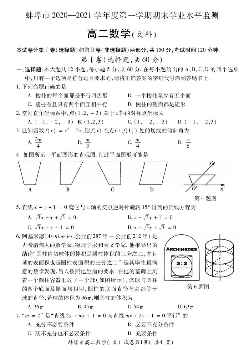 安徽省蚌埠市2020-2021学年高二上学期期末考试数学（文）试题 PDF版含答案