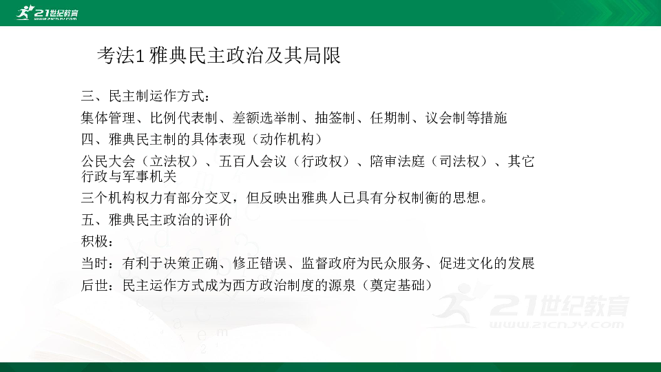 【备考2020】高考历史 二轮专题 古希腊罗马的政治制度 课件