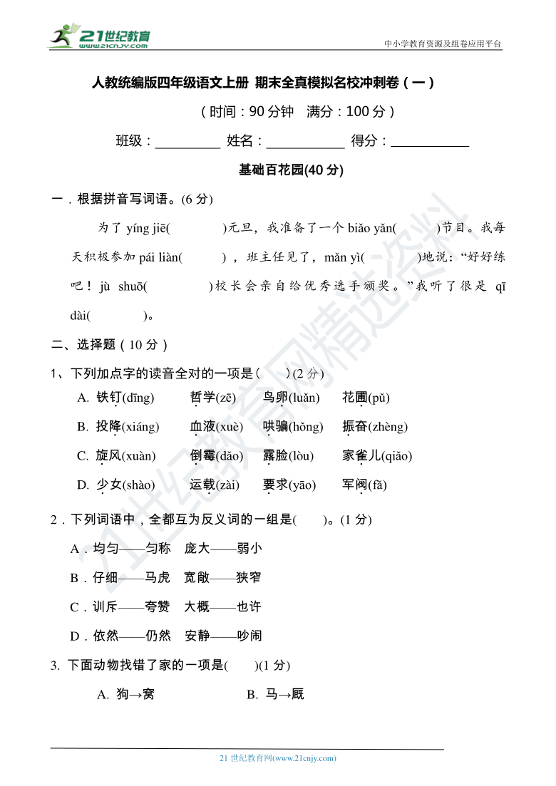 人教统编版四年级语文上册 期末全真模拟名校冲刺卷（一）（含答案）