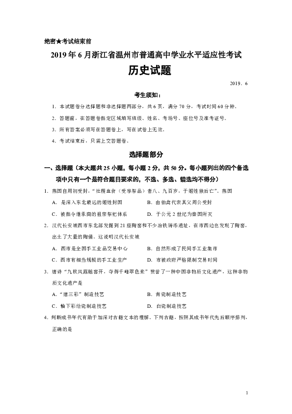 2019年6月浙江省温州市普通高中学业水平适应性考试历史试题（Word版）