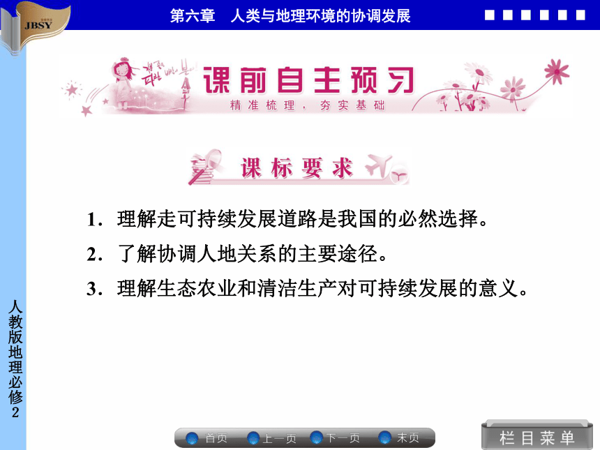 优化指导高中地理必修二第六章第二节 中国的可持续发展实践 同步备课课件