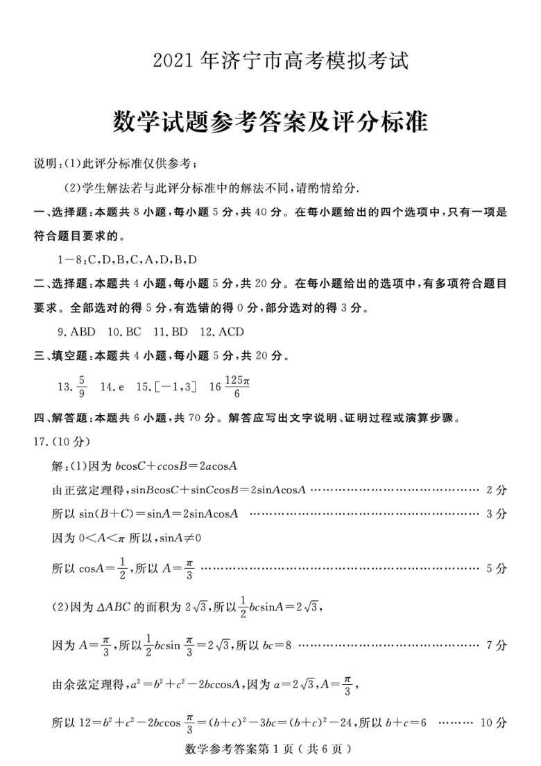 2021年3月山东省济宁市2021届高三高考模拟(一模)考试数学试卷PDF版含答案