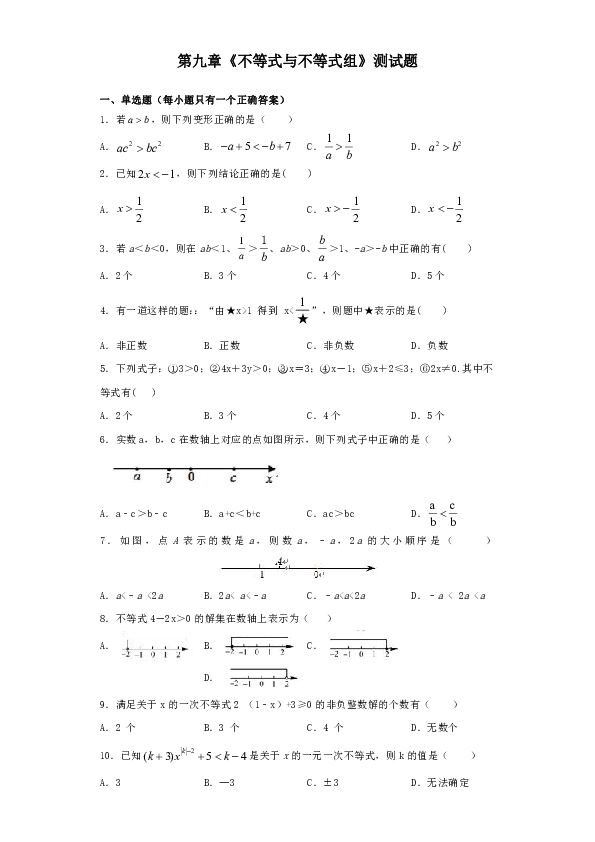 人教版數學七年級下冊第九章《不等式與不等式組》測試題含答案
