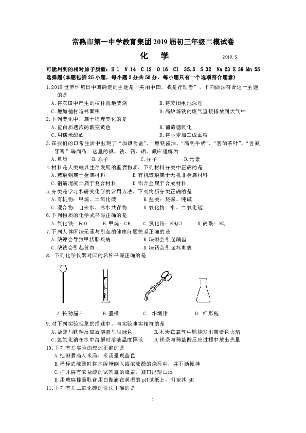 江苏省常熟市九校联考2019届初三化学二模试卷（word版含答案）