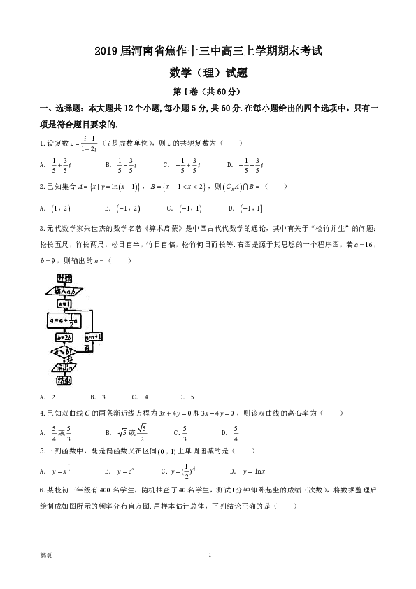 2019届河南省焦作十三中高三上学期期末考试数学（理）试题