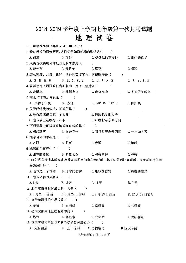 黑龙江省巴彦县第二中学2018-2019学年七年级上学期第一次月考地理试题（图片版，含答案）