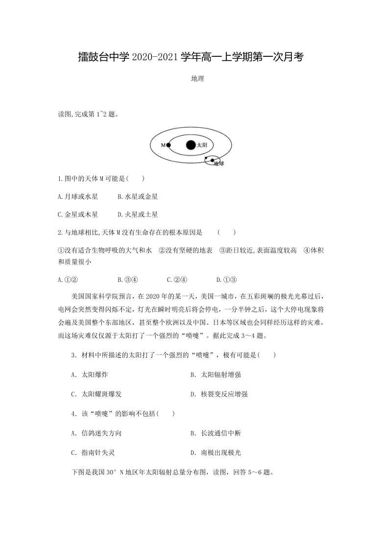 天津蓟县擂鼓台中学2020-2021学年高一上学期第一次月考地理试卷 Word版含答案